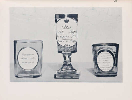 150 лет Никольско-Бахметьевского хрустального завода князя А.Д. Оболенского. СПб., 1914.